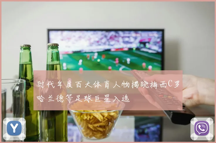 时代年度百大体育人物揭晓梅西C罗哈兰德等足球巨星入选