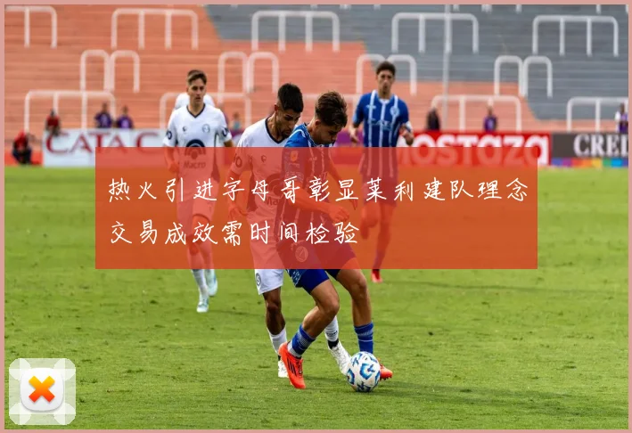 热火引进字母哥彰显莱利建队理念交易成效需时间检验