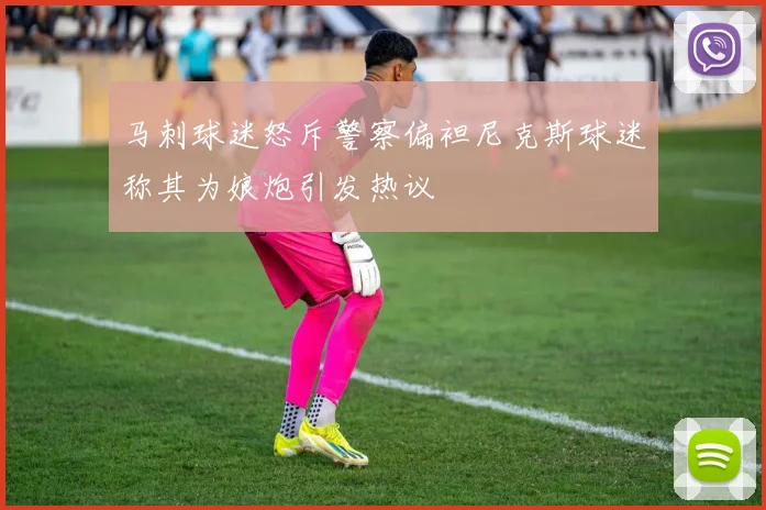 马刺球迷怒斥警察偏袒尼克斯球迷称其为娘炮引发热议