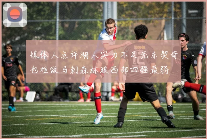 媒体人点评湖人实力不足无东契奇也难敌马刺森林狼西部四强最弱