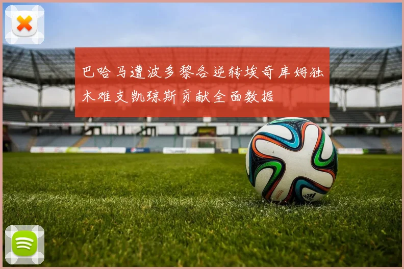 巴哈马遭波多黎各逆转埃奇库姆独木难支凯琼斯贡献全面数据