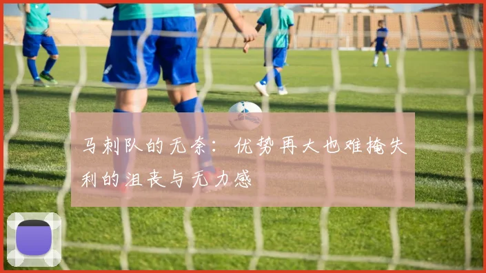 马刺队的无奈：优势再大也难掩失利的沮丧与无力感