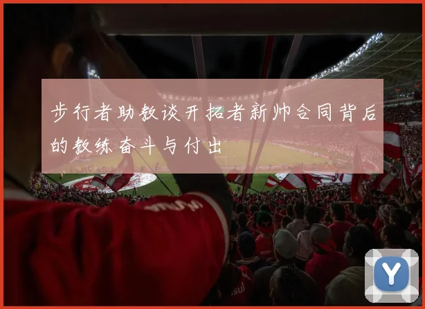 步行者助教谈开拓者新帅合同背后的教练奋斗与付出