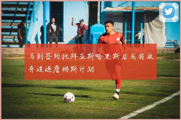 马刺签约托拜亚斯哈里斯后或将放弃追逐詹姆斯计划