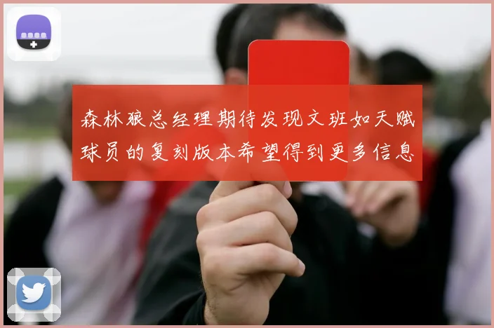 森林狼总经理期待发现文班如天赋球员的复刻版本希望得到更多信息