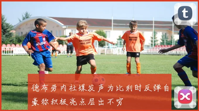 德布劳内社媒发声为比利时反弹自豪称积极亮点层出不穷